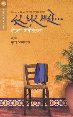 DUR GHAR MAJHE (Marathi)