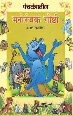 PANCHATANTRATIL MANORANJAK GOSHTI (Marathi)