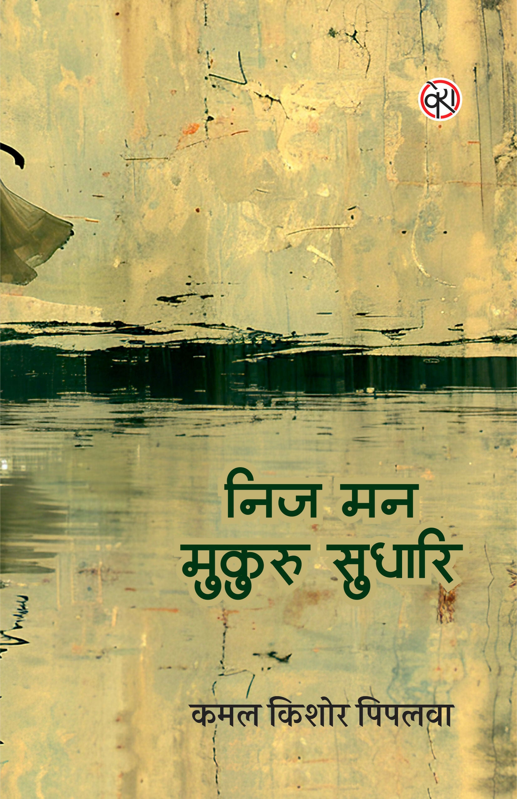 NIJ MANN MUKURU SUDHARI | निज मन मुकुरु सुधारि (कविता-संग्रह)