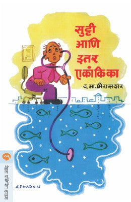 SUTTI ANI ITAR EKANKIKA (Marathi)