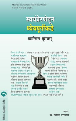 SWAYAMPRERANETUN DHEYAPURTIKADE (Marathi)