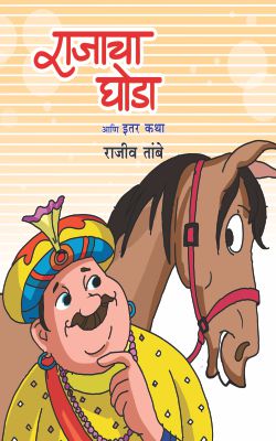 RAJACHA GHODA AANI ITAR KATHA (Marathi)