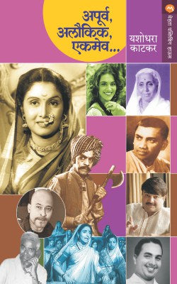 APURVA, ALOUKIK, EKMEV (Marathi)