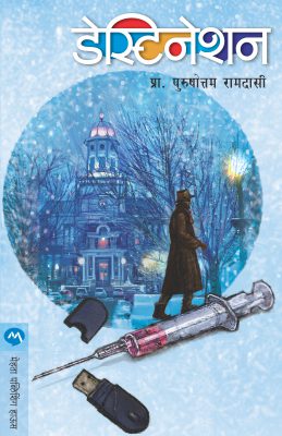 DESTINATION (Marathi)