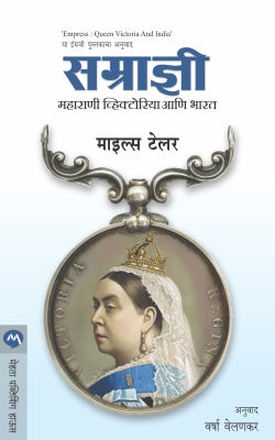 SAMRADNI : MAHARANI VICTORIYA ANI BHARAT (Marathi)