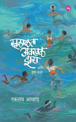 KHALALTA AWAKHAL ZARA ANI ITAR KATHA (Marathi)