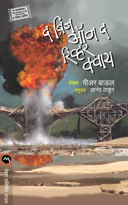 THE BRIDGE ON THE RIVER KWAI (Marathi)