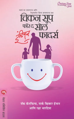 CHICKEN SOUP FOR THE SOUL INDIAN FATHERS (Marathi)