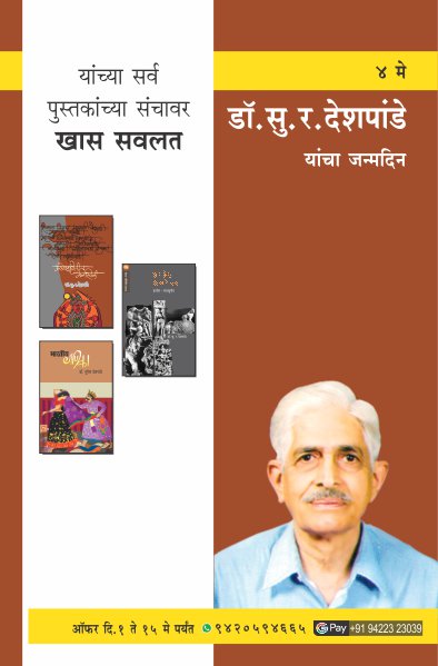 DESHPANDE S.R. BIRTHDAY OFFER (Marathi)
