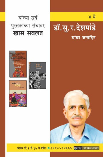 DESHPANDE S.R. BIRTHDAY OFFER (Marathi)