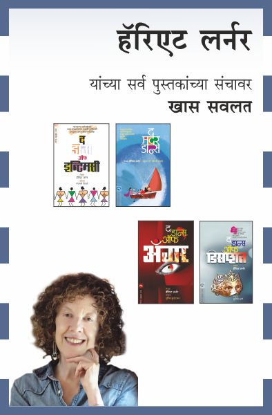 HARRIET LERNER COMBO SET - 4 BOOKS (Marathi)