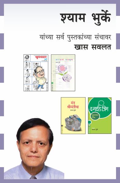 SHYAM BHURKE COMBO SET - 12 BOOKS (Marathi)