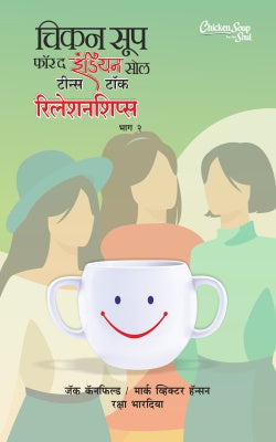 CHICKEN SOUP FOR INDIAN SOUL-TEENS TALK RELATIONSHIP BHAG II (Marathi)