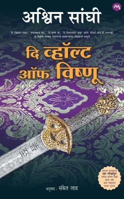 THE VAULT OF VISHNU (Marathi)