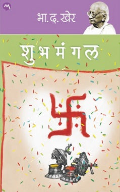 SHUBHMANGAL (Marathi)