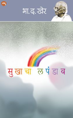 SUKHACHA LAPANDAV (Marathi)