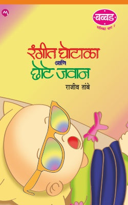 RANGEET GHOTALA ANI CHHOTE JAWAN (Marathi)