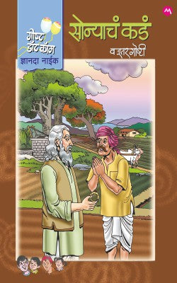 SONYACH KAD VA ITAR GOSHTI (Marathi)