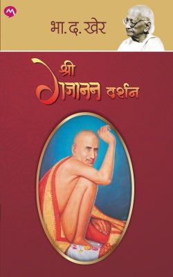 SHREE GAJANAN DARSHAN (Marathi)