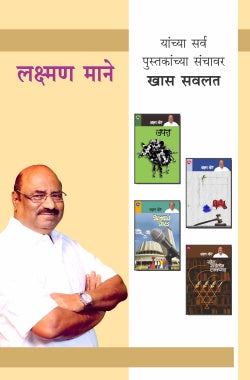 LAXMAN MANE COMBO SET - 14 BOOKS
