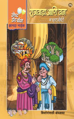 RAJVADA ANI VAN VA ITAR GOSHTI (Marathi)