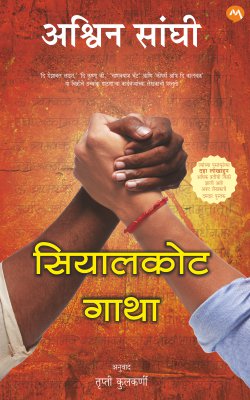 SIALKOT GATHA (Marathi)