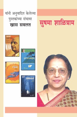 SUSHMA SHALIGRAM COMBO SET-11 BOOKS (Marathi)