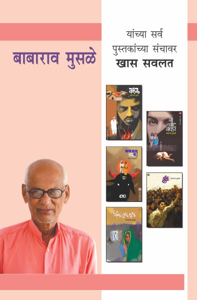 BABARAO MUSALE COMBO SET - 6 BOOKS (Marathi)