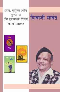 MRUTYUNJAY,CHHAWA AND YUGANDHAR COMBO SET (Marathi)