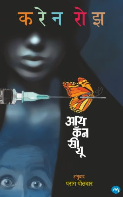 I CAN SEE YOU (Marathi)