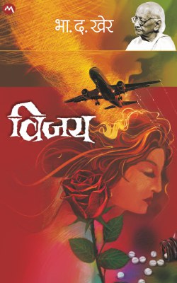 VIJAY (Marathi)