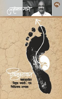 VIMUKTAYAN (Marathi)