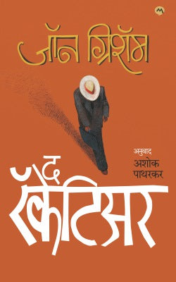 THE RACKETEER (Marathi)