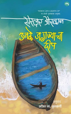 UJALE JAGNYACHA DEEP (Marathi)