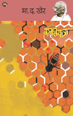 SMRUTIYATRA (Marathi)