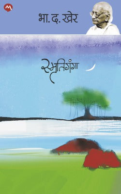 SMRUTIGANGA (Marathi)