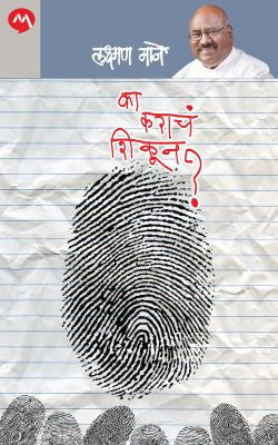 KA KARACHA SHIKUN ? (Marathi)
