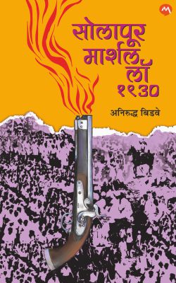 SOLAPUR MARTIAL LAW - 1930 (Marathi)