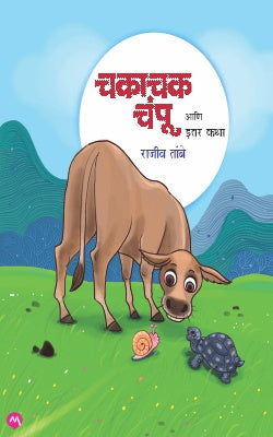CHAKACHAK CHAMPU ANI ITAR KATHA (Marathi)
