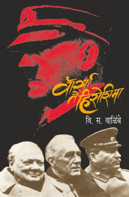 WARSAW TE HIROSHIMA (Marathi)