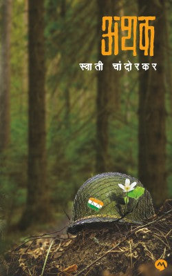 ATHAK (Marathi)