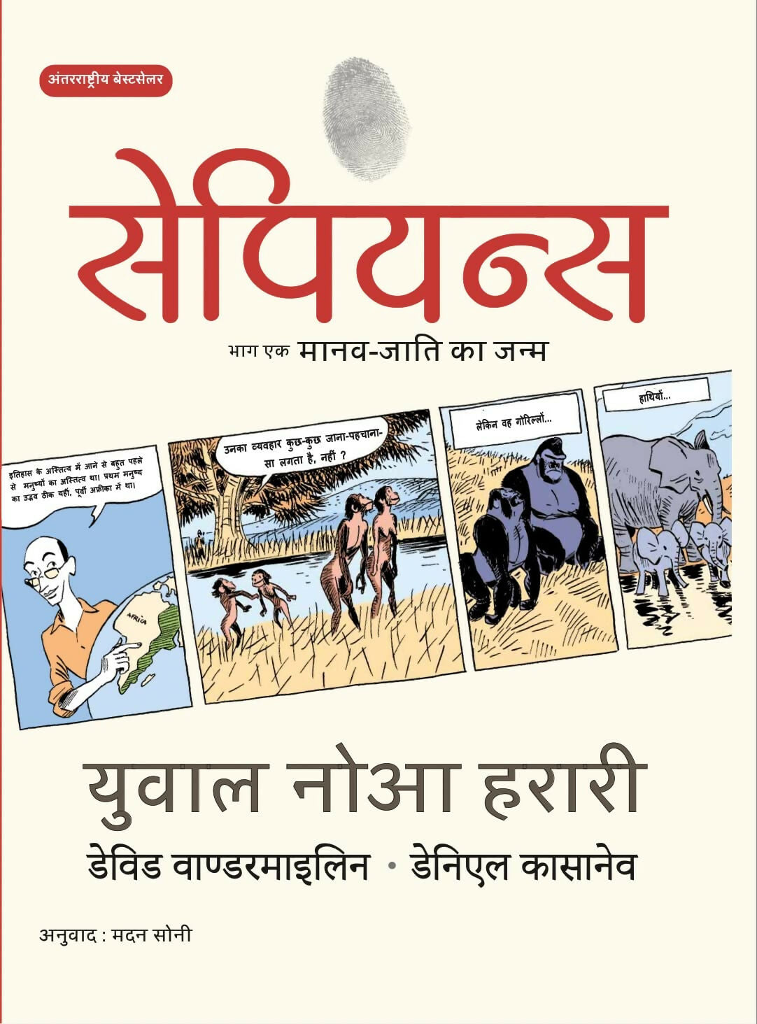 Sapiens A Graphic History, Volume 1- Maanav Jaati ka Janm (Hindi)