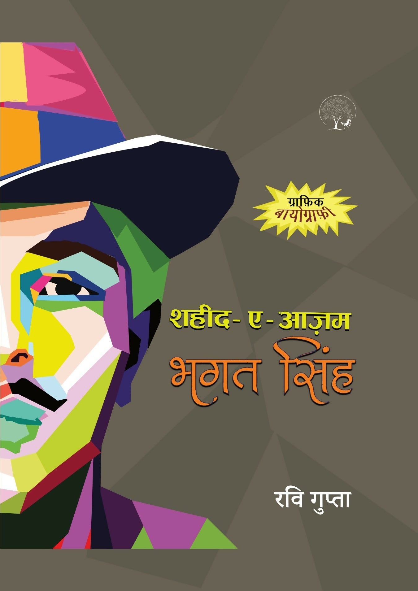 Shaheed-E-Azam Bhagat Singh By Ravi Gupta (भगत सिंह) - Hindi (Hardcover)