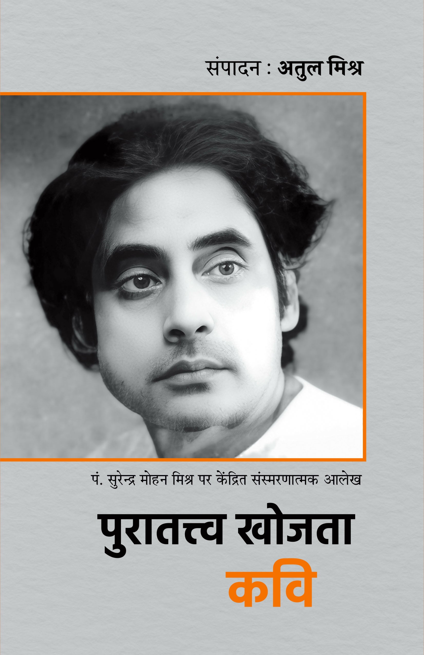 PURATATTVA KHOJTA KAVI | पं. सुरेंद्र मोहन मिश्र पर केंद्रित संस्मरणात्मक आलेख