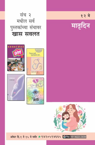 MOTHERS DAY COMBO SET-2 (Marathi)