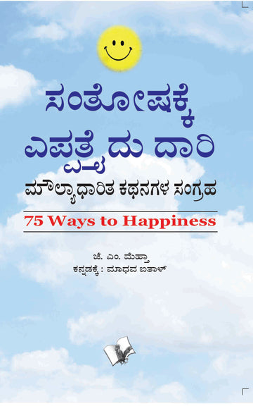 75 Ways To Happiness (Kannada)