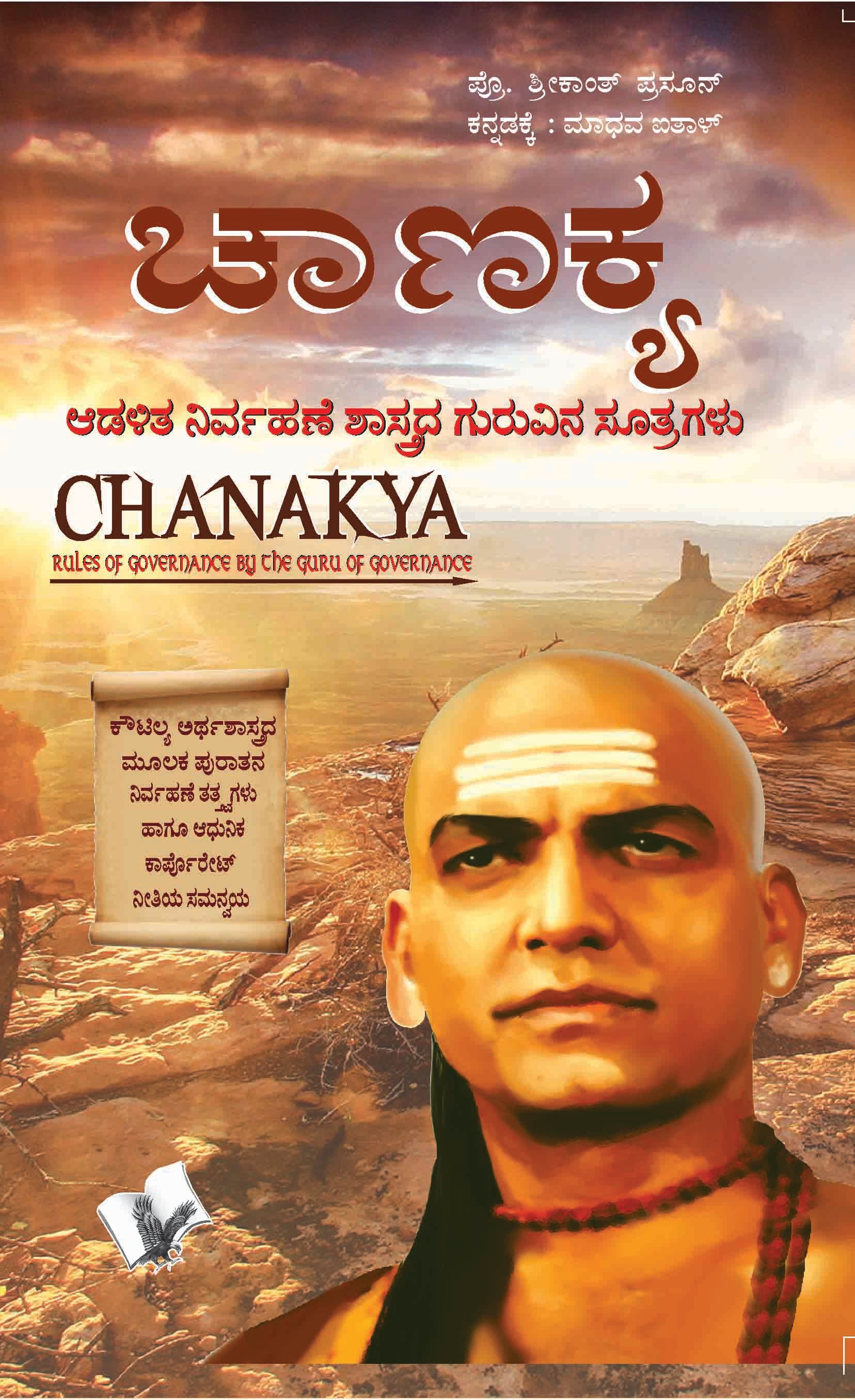 Chanakya Niti Evam Kautilya Arthshastra (Kannada)