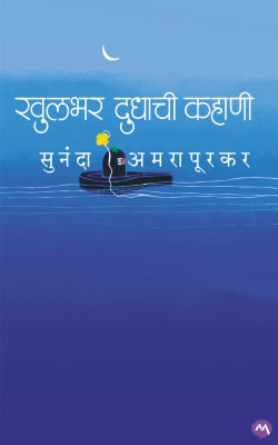 KHULBHAR DUDHACHI KAHANI
