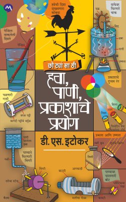 CHOTYANSATHI HAVA,PANI, PRAKASHACHE PRAYOG