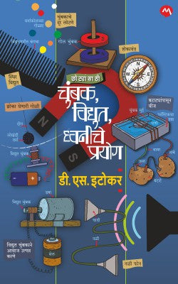CHOTYANSATHI CHUMBAK, VIDYUT,DHVANI CHE PRAYOG